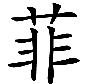 菲